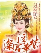 《嬌顏易碎:深宮浮華夢》