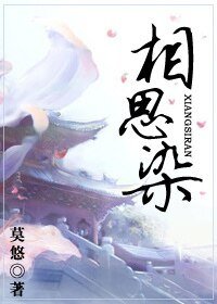 《相思染》