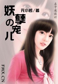 《妖孽的寵兒》