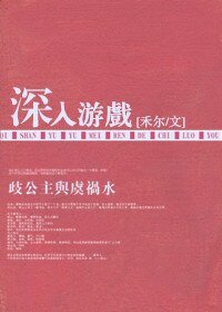 《深入遊戲》