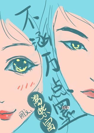 《不涵萬點墨》
