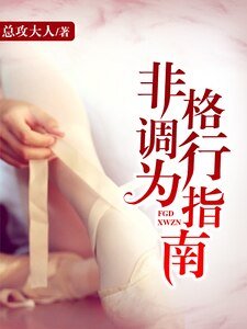 《非格調行為指南》