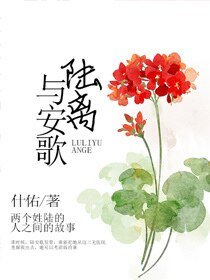 《陸離與安歌》