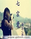 《七宗愛》