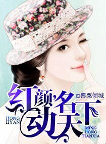 《紅顏,名動天下》