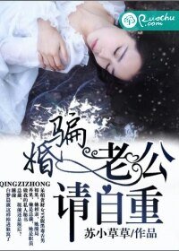 《騙婚,老公請自重》