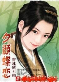 《夕顏蝶戀(女強)》