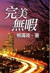 《完美無瑕》