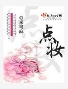 《點妝》