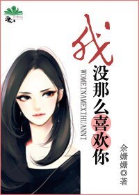 《我沒那麼喜歡你/都市男女價值觀圖鑑》
