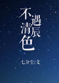 《不遇清辰色》