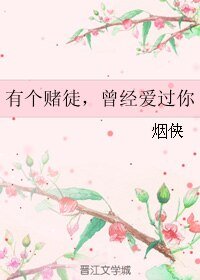《有个赌徒,曾经爱过你》