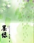 《墨綠》