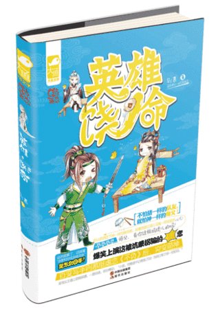 英雄饒命（出書版）