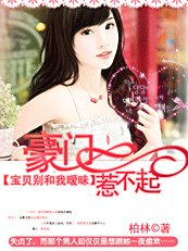 《豪門惹不起》
