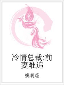《冷情總裁:前妻難追》