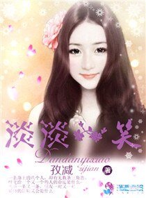 《淡淡一笑》
