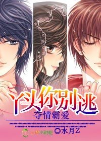《奪愛霸情,丫頭你別逃》