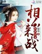 《田園悍女:相公,來戰》