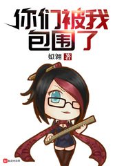 《你們被我包圍了》