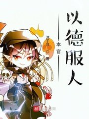 《本官以德服人》