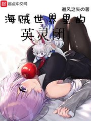 《海賊世界裡的英靈團》