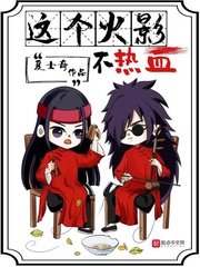 《這個火影不熱血》