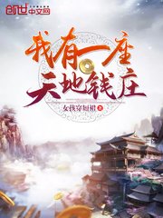 《我有一座天地錢莊》