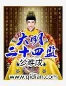 大明二十四监