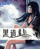 《黑道鬼後》