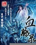 《血脈錄》