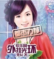 《娛樂圈外掛光環》