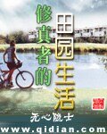 《修真者的田園生活》