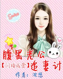 《閃婚成唉:税黑老公追妻計》