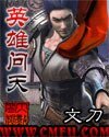 《英雄問天》