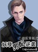 《鬼畜男配逆袭(妖孽男配逆袭)》