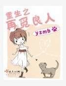 《重生之再覓良人》