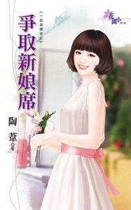 《争取新娘席(一起进礼堂之二)》