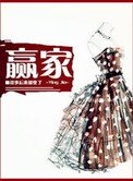 《贏家(你未娶,我未嫁)》