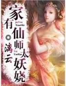 《家有仙師太妖嬈》