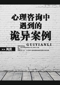 《心理咨询中遇到的诡异案例》
