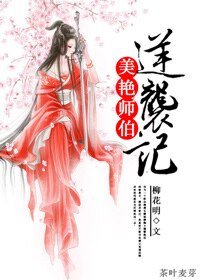 《重生之美豔師伯逆襲記》