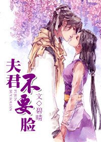 《夫君不要臉》