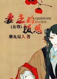 《妻主的報恩》