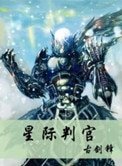 《星際判官》