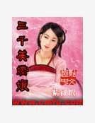 《三千美嬌娘》