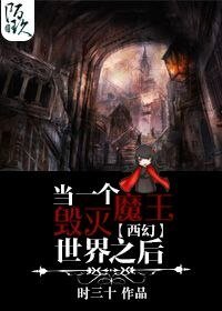 《当一个魔王毁灭世界之后》