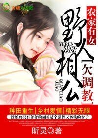 《农家有女,野人相公欠调教》