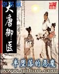 《大唐御醫》