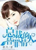 《总裁的替罪情人》